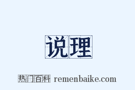 说理是什么意思的图片